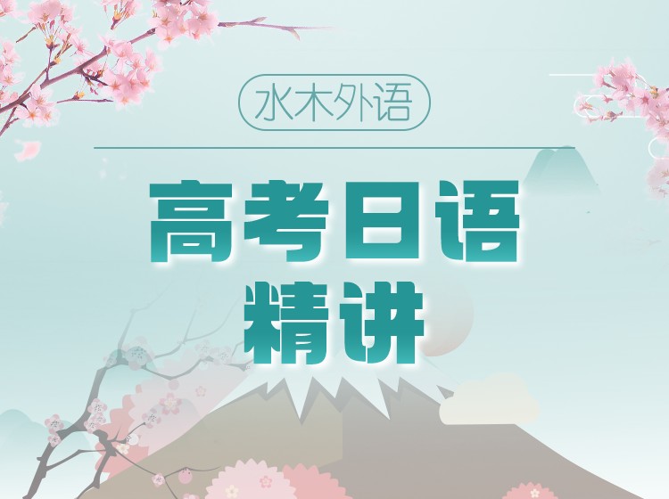 10.高考日语备考精讲班