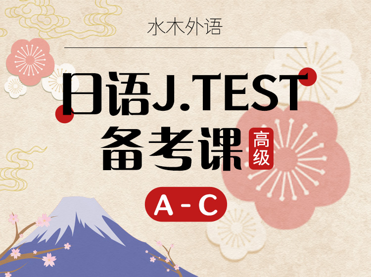 11.日语Jtest备考课A-C级