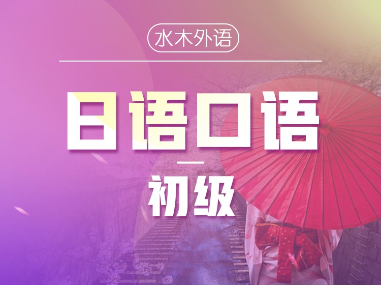 12.日语初级口语课