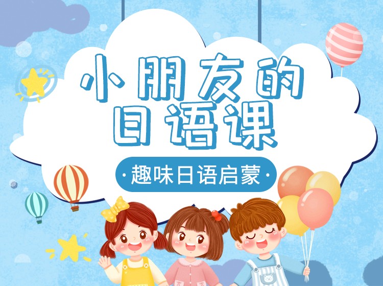 13.给孩子的日语启蒙课