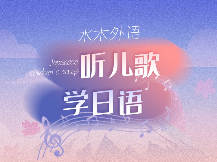 14.听儿歌学日语