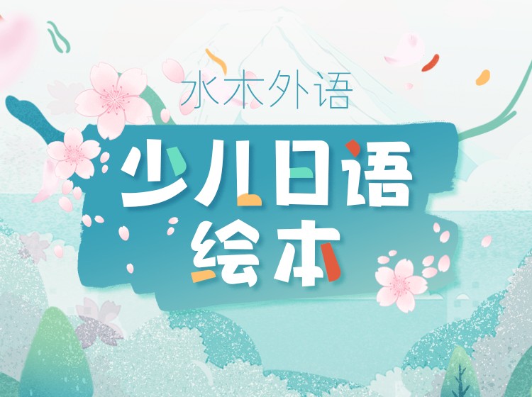 15.少儿日语绘本精读20本