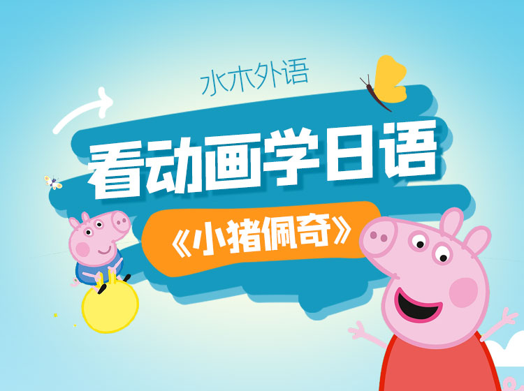 16.跟动画学日语：《小猪佩奇》