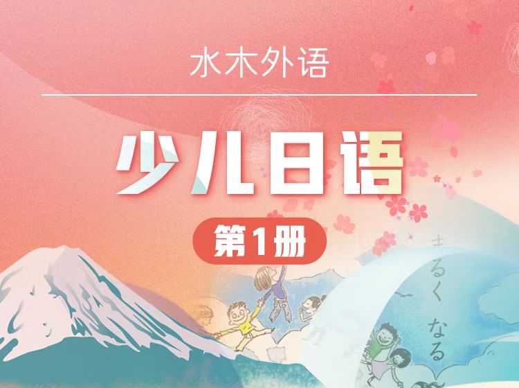 17.少儿日语第1册
