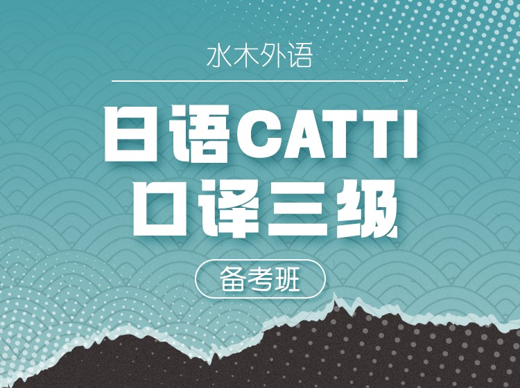 18.日语CATTI口译三级