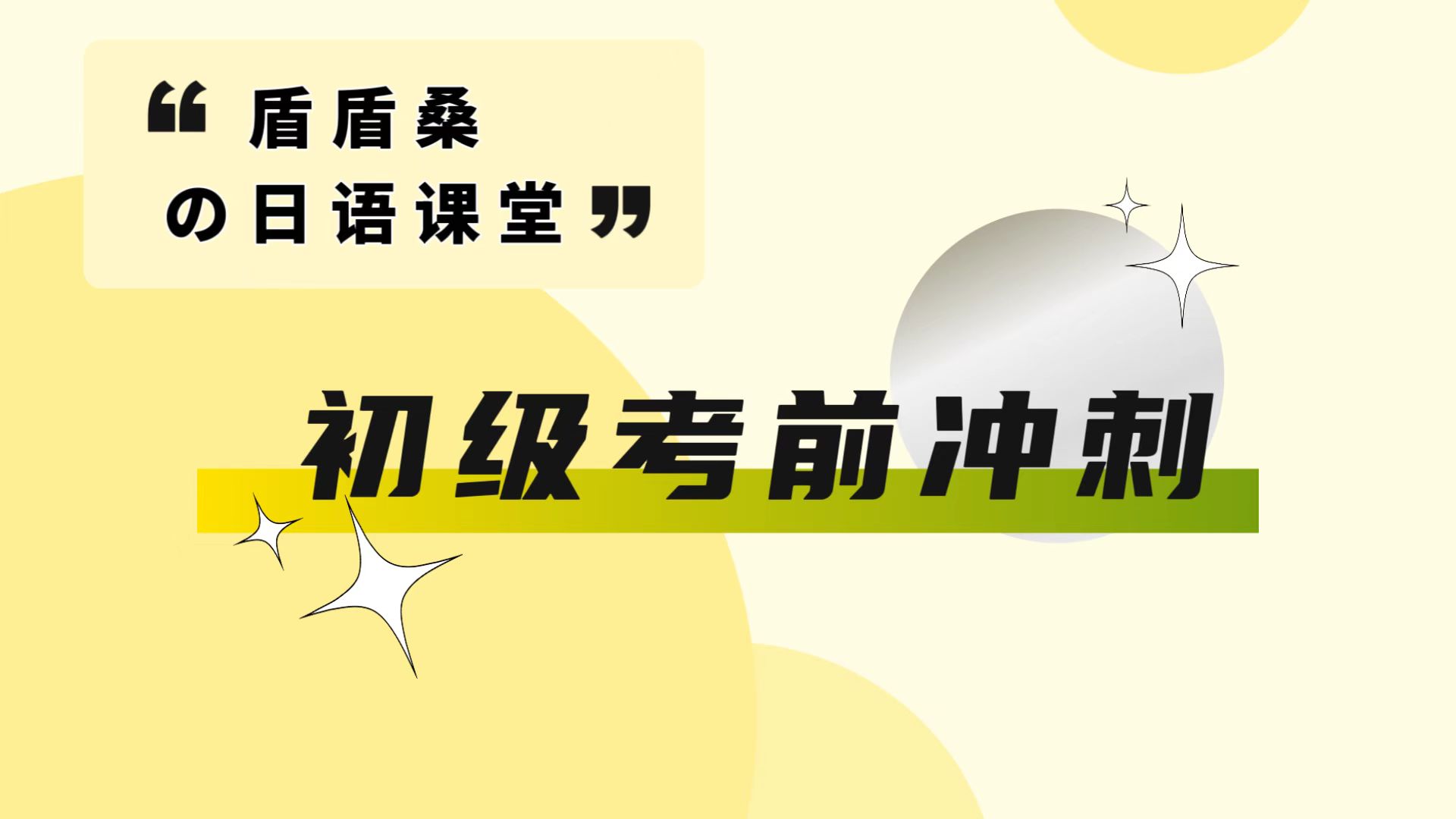 26.初级考前冲刺
