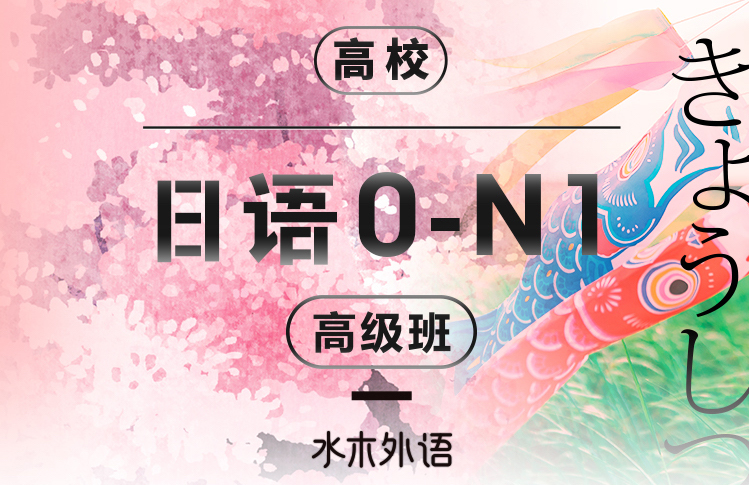 03.安宁日语0-N1高级班