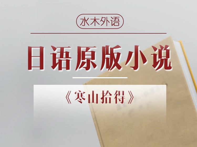 31.日语原版小说精读《罗生门》