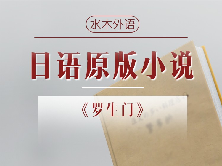 32.日语原版小说精读《鱼服记》