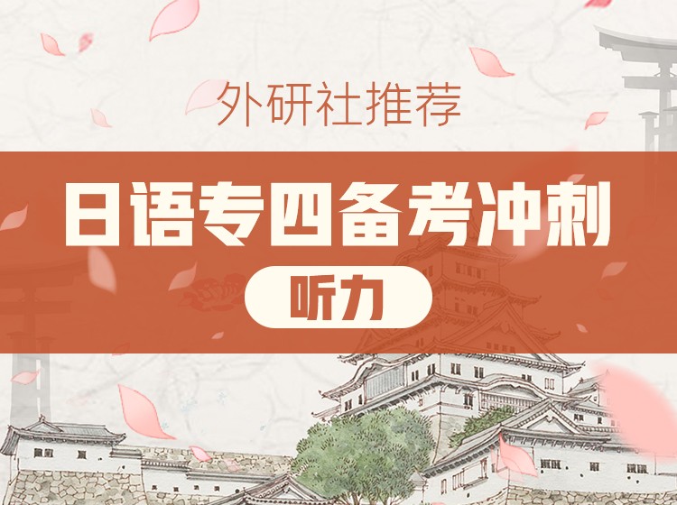 38.日语专四备考冲刺文字篇