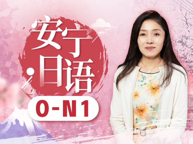 04.新版日语0-N1高级终身班