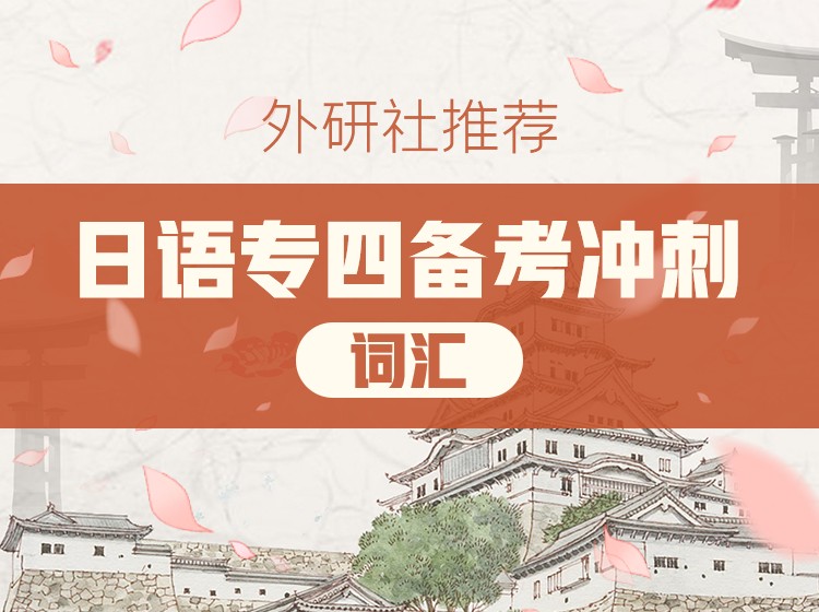 40.日语专四备考冲刺完形篇