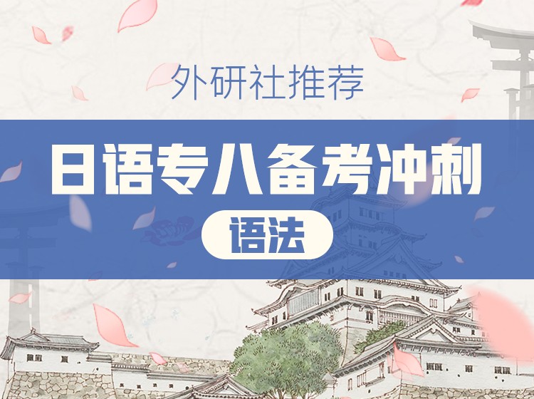 43.日语专八备考冲刺翻译篇