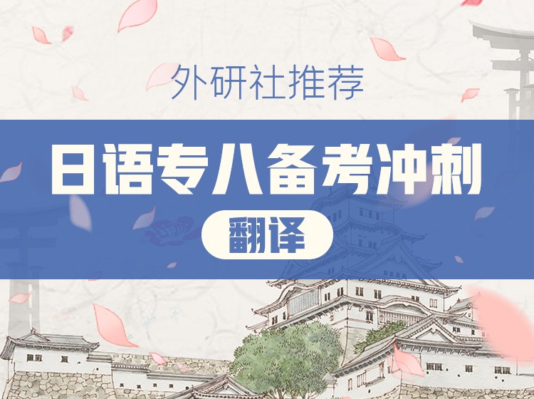 44.日语专八备考冲刺写作篇