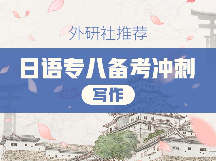 45.日语专业八级真题精讲