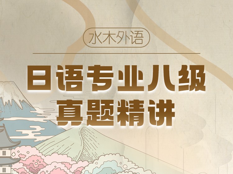 46.日语语法专项突破课程