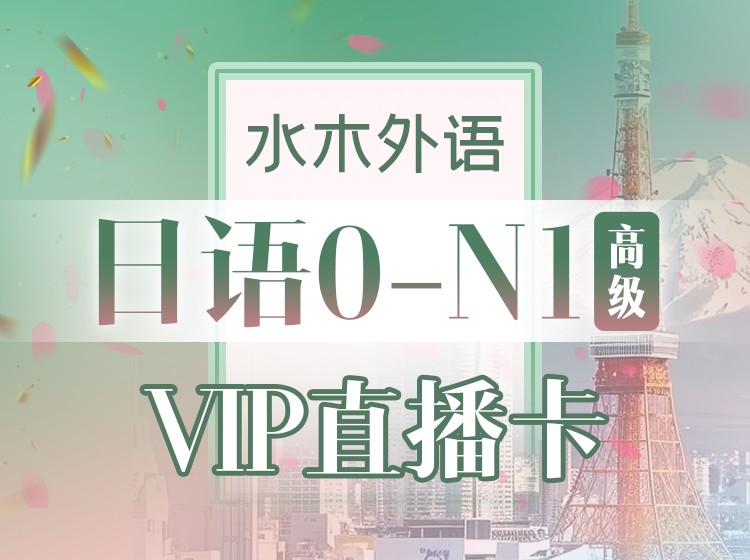 05.日语0-N1直播VIP班（2025.3)