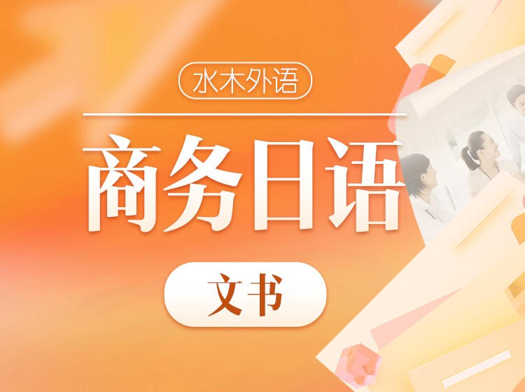 50.商务日语-听力专项