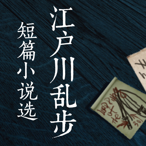 59.【有声书】江户川乱步短篇小说选（中文版）