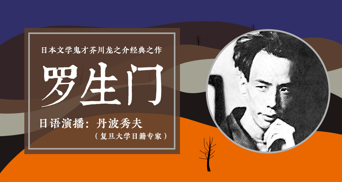 64.【有声书】《罗生门芥川龙之介短篇作品选》（中文版）