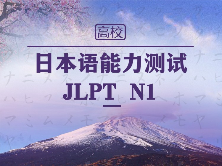 07.日语能力考N1冲刺