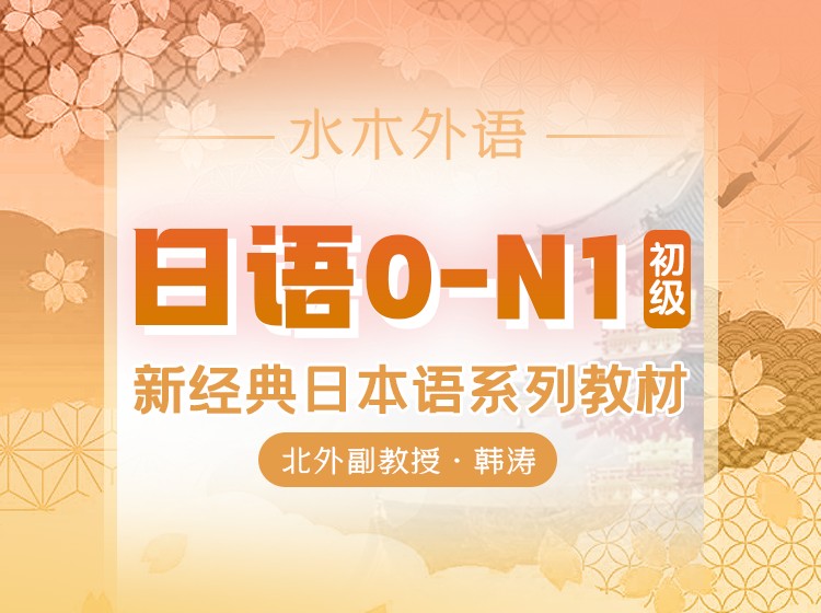 74.从头开始学日语新经典日语1-6册初级