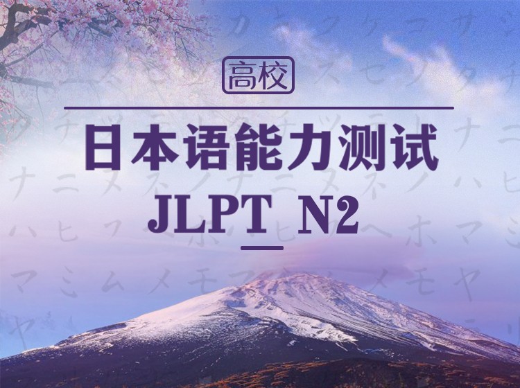 08.日语能力考N2冲刺