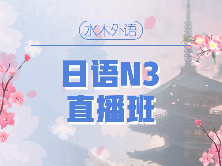 80.日语N4初级直播班【2025.2】