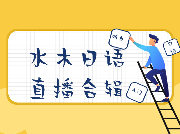 82.日语零基础入门直播【回放】—欣欣老师
