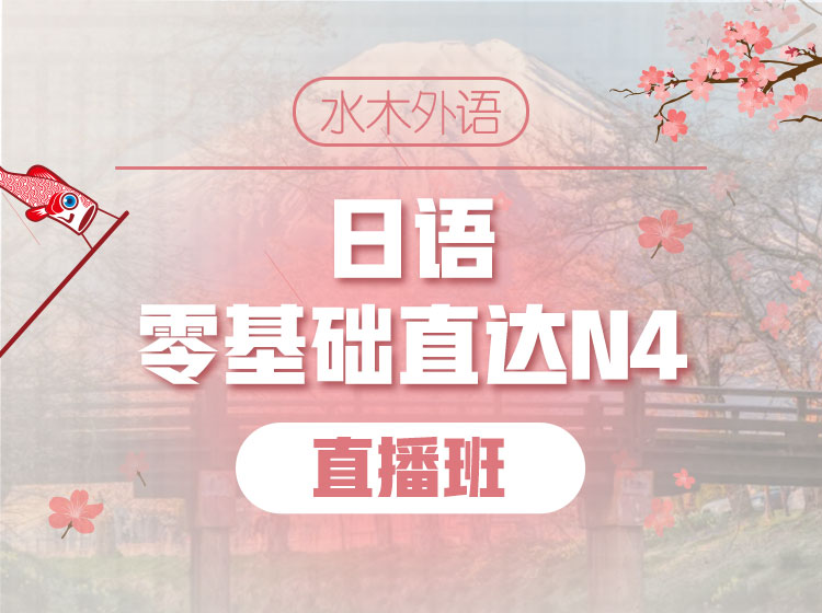 84.日语0-N1高级全程【400课时直播大班】