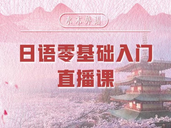 86.日语0-N1直播班（2024.7）