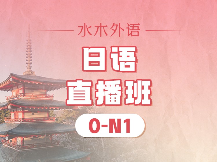 87.日语0-N5直播班（2024.12）