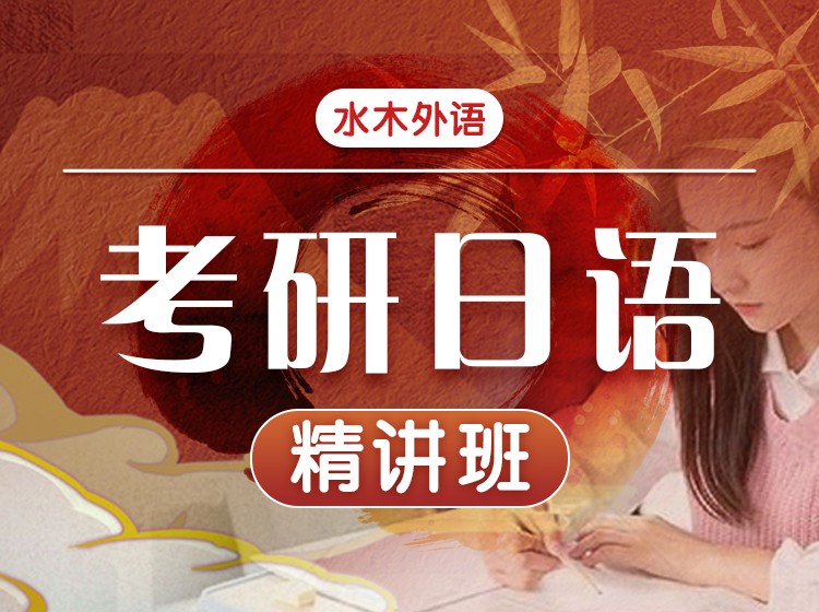 09.考研日语精讲班