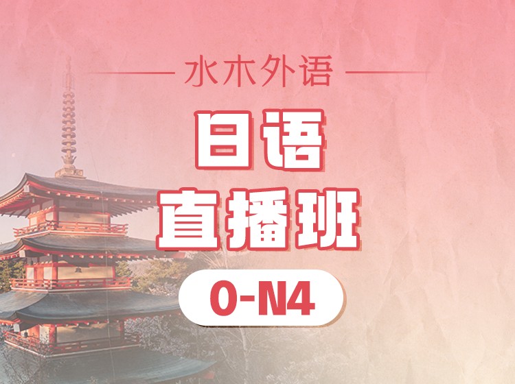 92.日语0-N4直播班课（2025.3）