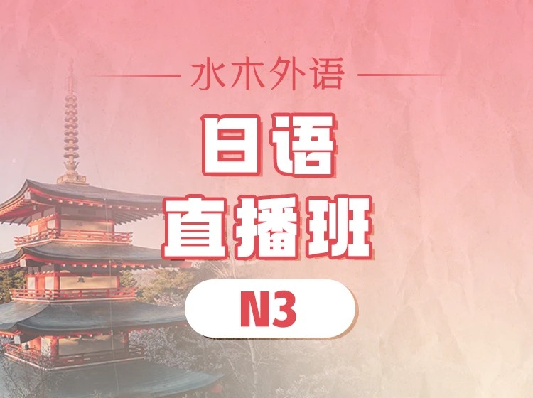 01.【直播】日语N3直播班（2026.8.25）