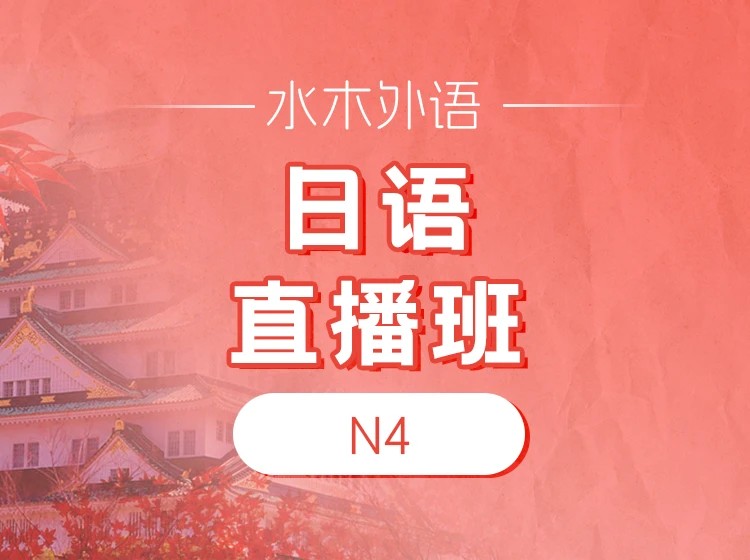 11.【直播】日语N4直播班（2026.5.19）