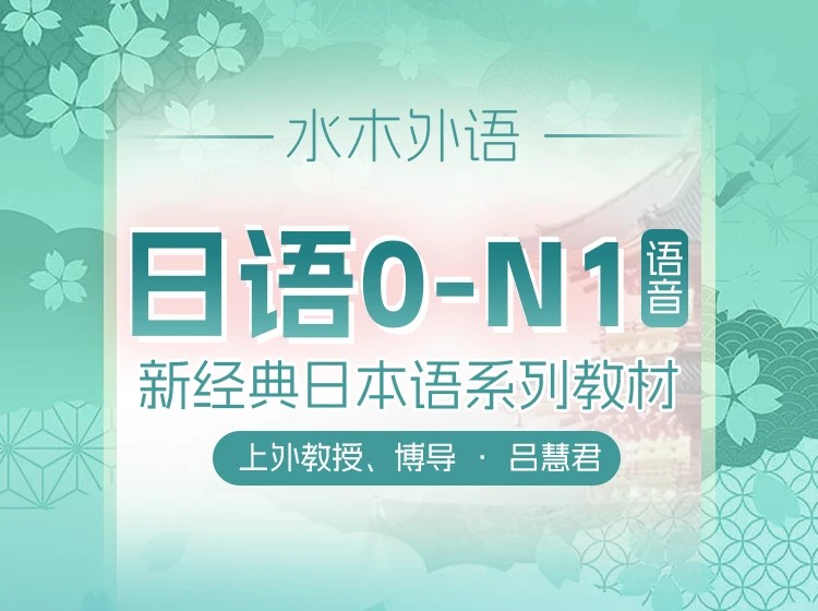 14.上外博导吕慧君：日语五十音入门