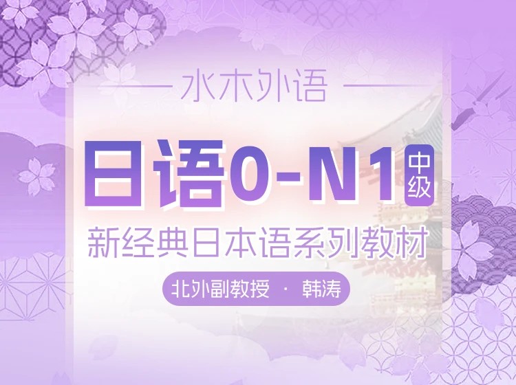 16.北外教授韩涛&新经典日语2-3册【中级】上