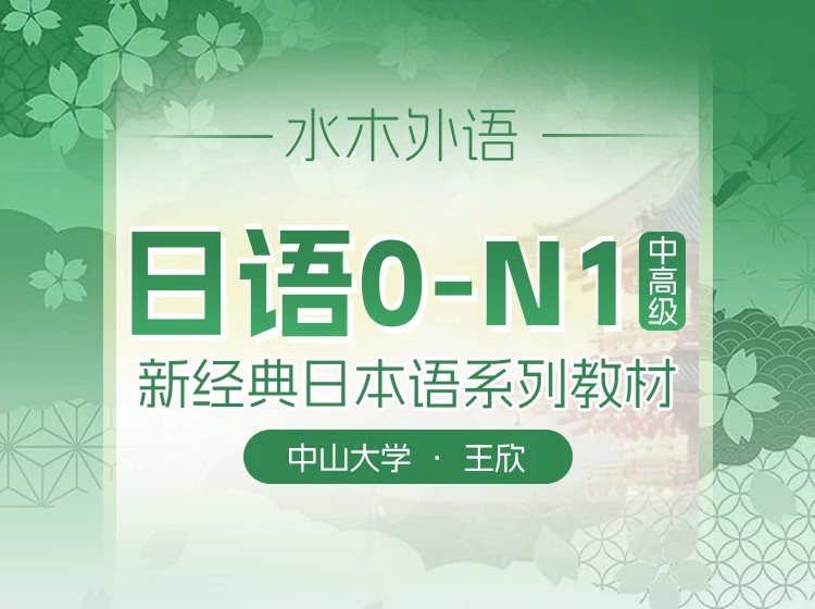 17.中山大学王欣：新经典日语4册【中高级】