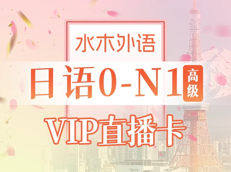 18.【直播】日语0-N1全程VIP班（2026.3）