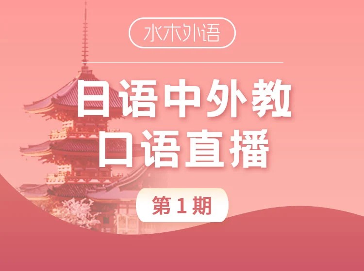 19.【直播】日语中外教口语训练营（2025.8）