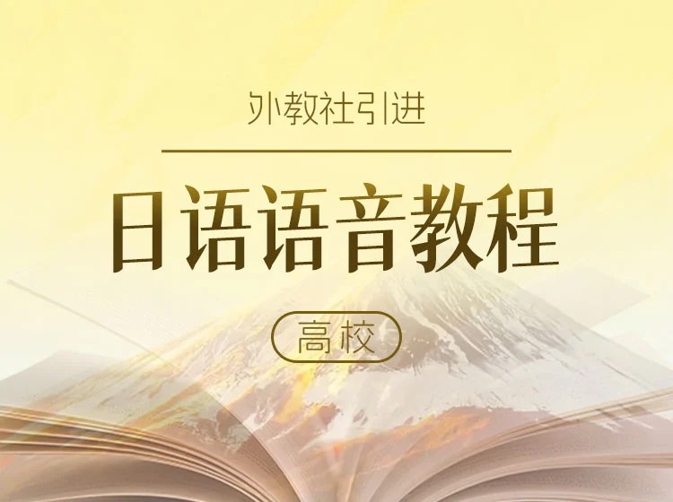 21.上外教授凌蓉：日语语音教程