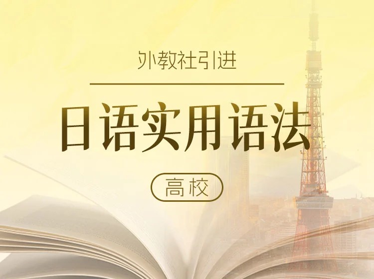 22.上外教授凌蓉：日语实用语法