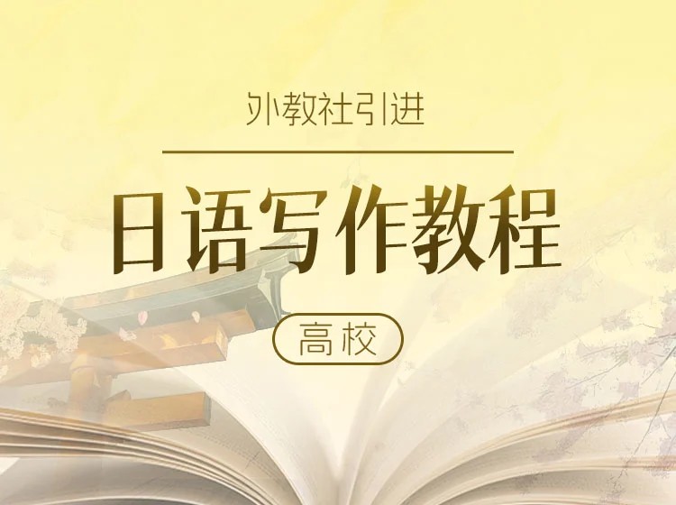 23.上外教授凌蓉：日语写作教程