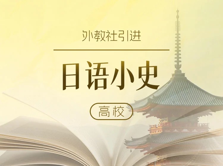 24.上外博导高洁：日语小史