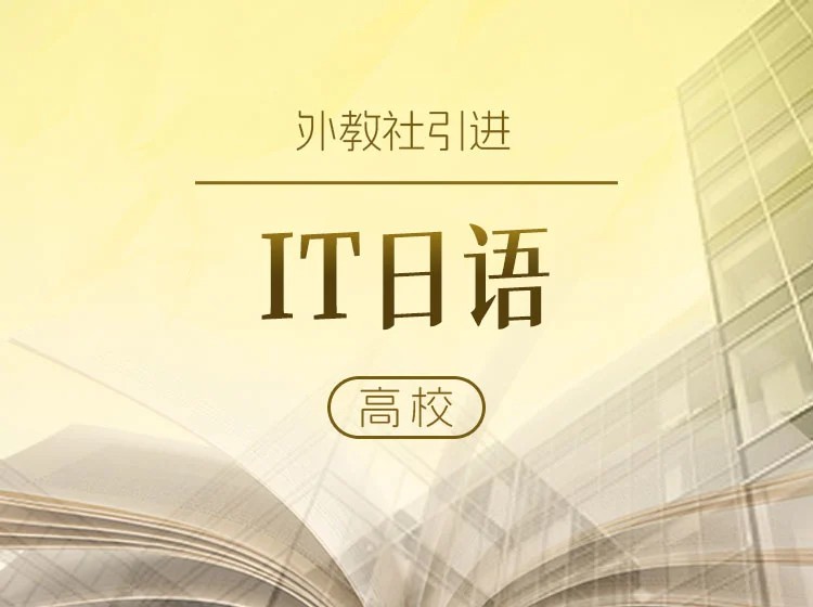 25.外教社出品：于洁教授的IT日语
