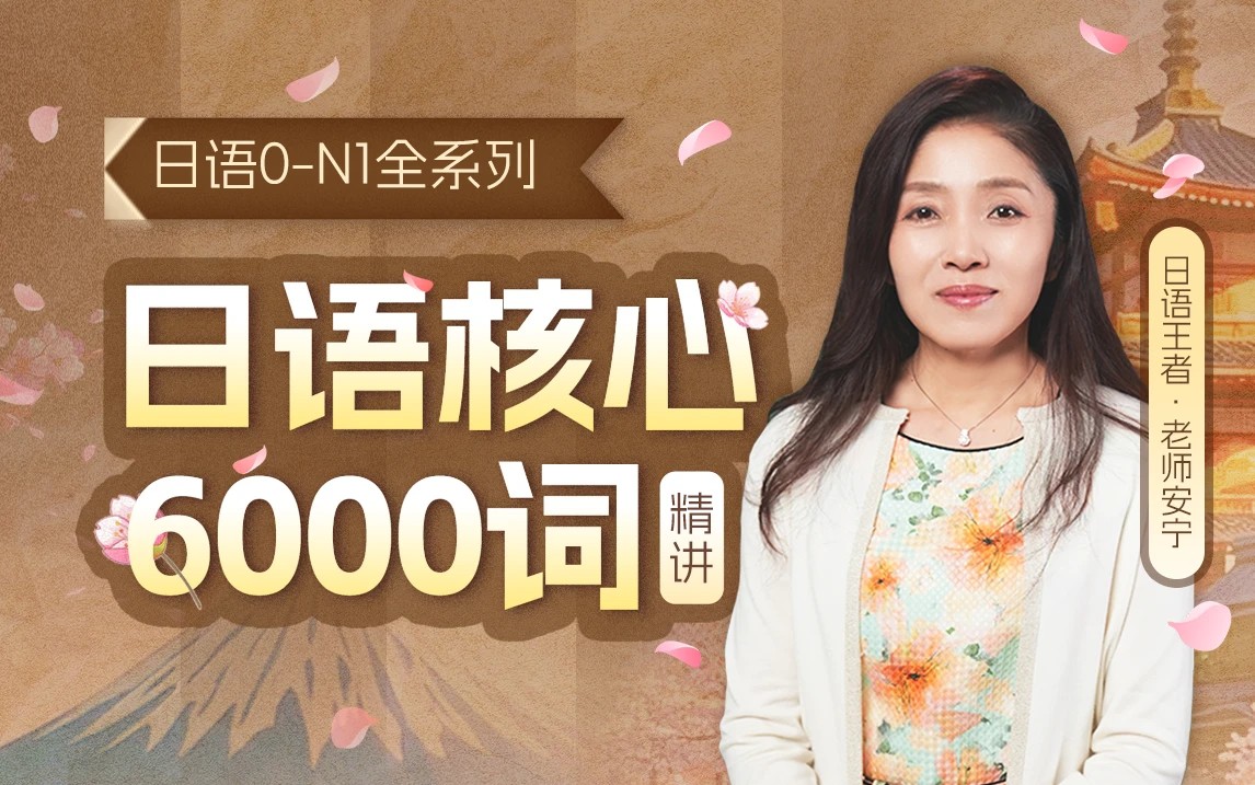 27.北大教授推荐：安宁日语核心6000词精讲
