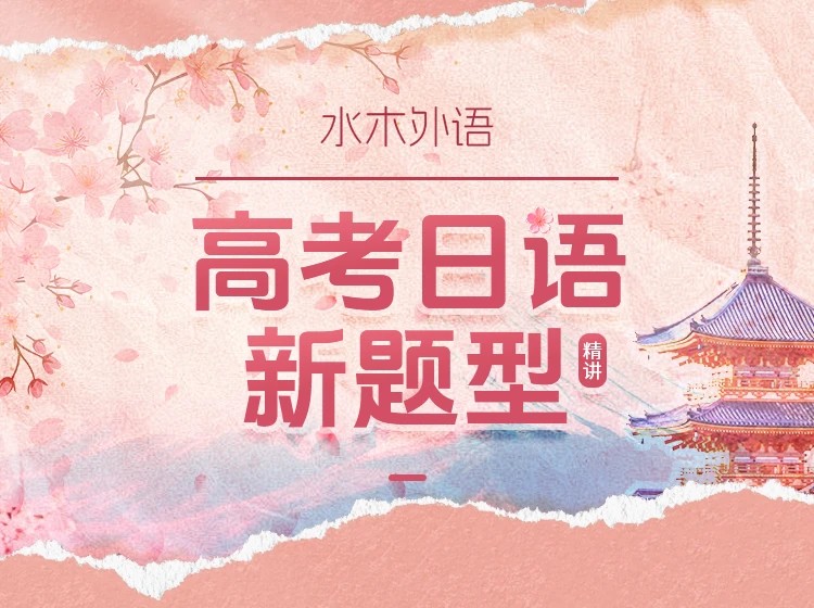 34.高考日语新题型（2026新版）