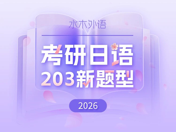 37.考研日语203新题型（2026）