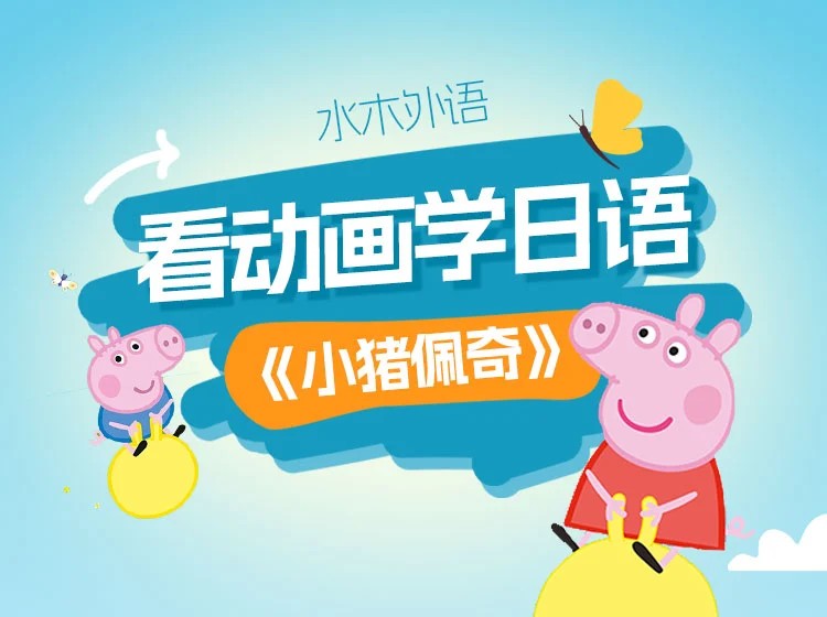 54.跟动画学日语：《小猪佩奇》